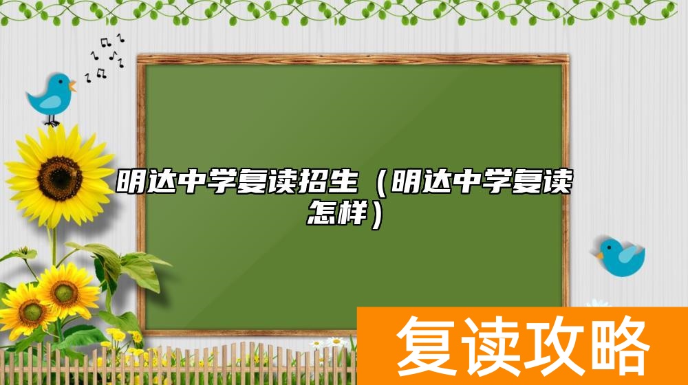 明达中学复读招生（明达中学复读怎样）