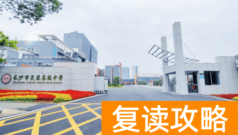 长沙民办高中：长沙市芙蓉高级中学