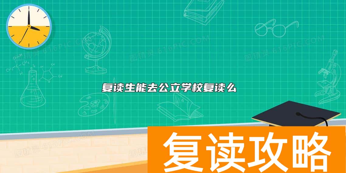 复读生能去公立学校复读么  怎么联系公立学校复读