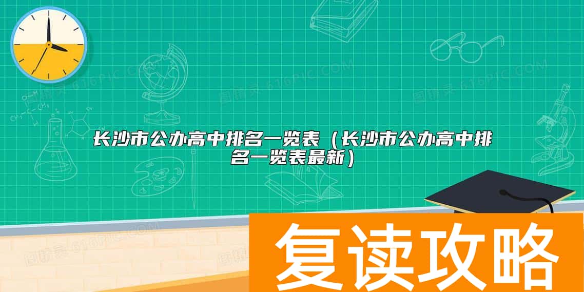 长沙市公办高中排名一览表（长沙市公办高中排名一览表最新）