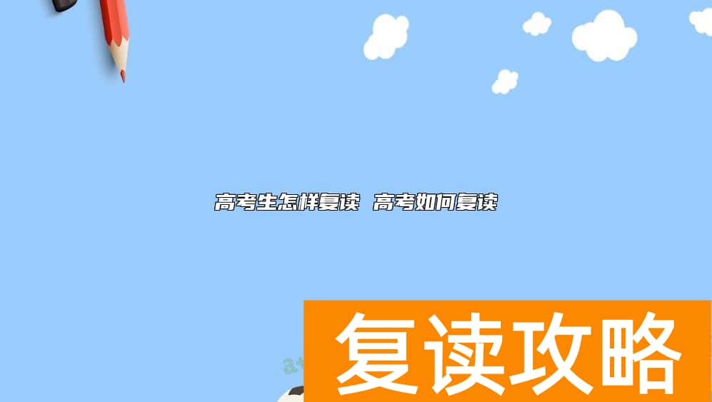 高考生怎样复读 高考如何复读