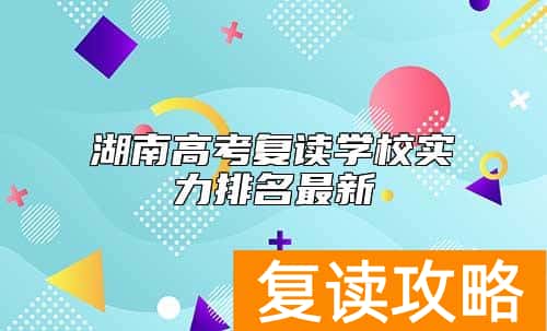 湖南高考复读学校实力排名最新