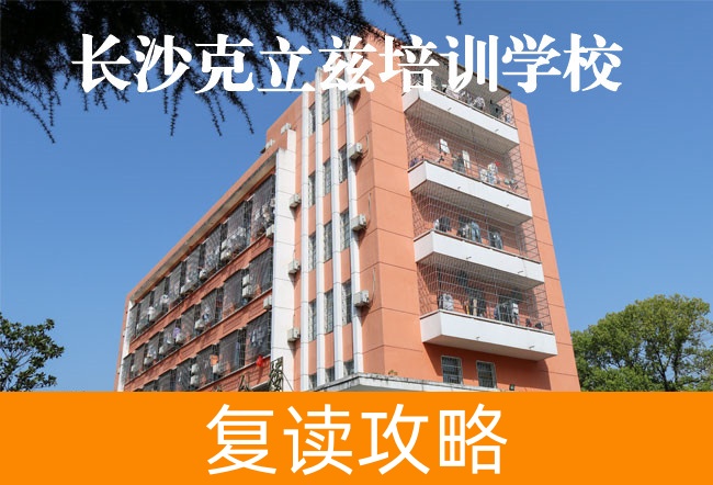 2025长沙克立兹培训复读学校报名官网