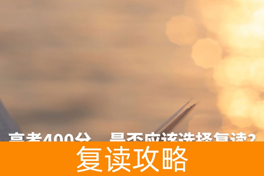 高考400分,是否应该选择复读?全面分析帮你做决定!